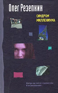 Обложка книги Синдром миллениума, Олег Резепкин