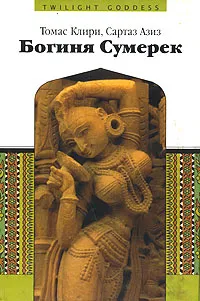 Обложка книги Богиня Сумерек, Томас Клири, Сартаз Азиз