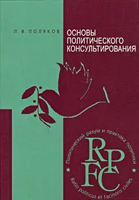 Обложка книги Основы политического консультирования, Л. В. Поляков