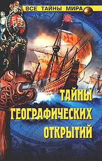 Обложка книги Тайны географических открытий, Малов Владимир Игоревич