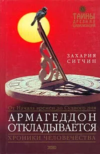 Обложка книги Армагеддон откладывается, Захария Ситчин