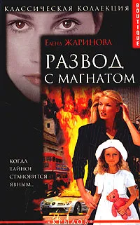 Обложка книги Развод с магнатом, Елена Жаринова