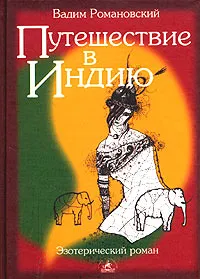 Обложка книги Путешествие в Индию, Вадим Романовский