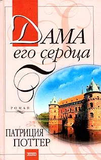 Обложка книги Дама его сердца, Патриция Поттер