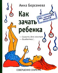 Обложка книги Как зачать ребенка, Анна Берсенева