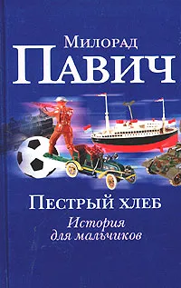 Обложка книги Пестрый хлеб. Невидимое зеркало, Милорад Павич