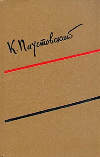 Обложка книги К. Паустовский. Собрание сочинений в шести томах. Том 4, К. Паустовский