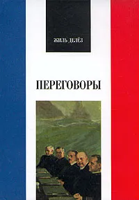 Обложка книги Переговоры. 1972 - 1990, Жиль Делез