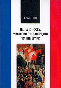 Обложка книги Наша юность. Мистерия о милосердии Жанны Д'Арк, Шарль Пеги