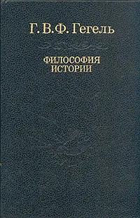 Обложка книги Философия истории, Гегель Георг Вильгельм Фридрих
