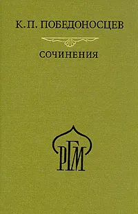 Обложка книги К. П. Победоносцев. Сочинения, К. П. Победоносцев