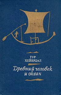 Обложка книги Древний человек и океан, Тур Хейердал