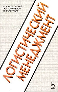 Обложка книги Логистический менеджмент, В. А. Козловский, Э. А. Козловская, Н. Т. Савруков