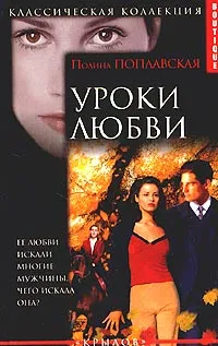 Обложка книги Уроки любви, Полина Поплавская