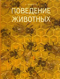 Обложка книги Поведение животных, Тинберген Николас