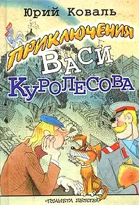 Обложка книги Приключения Васи Куролесова, Коваль Юрий Иосифович