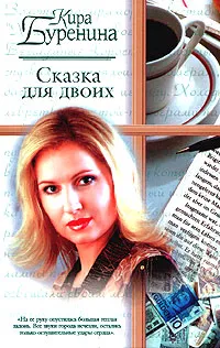 Обложка книги Сказка для двоих, Кира Буренина