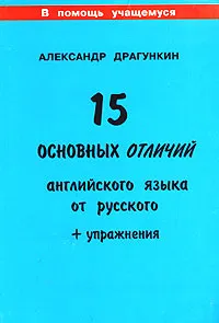 Обложка книги 15 основных отличий английского языка от русского (+ упражнения), Александр Драгункин