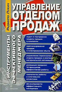 Обложка книги Управление отделом продаж. Инструменты эффективного менеджера, Радмило Лукич