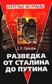 Обложка книги Разведка от Сталина до Путина, Д. П. Прохоров