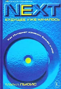 Обложка книги Next. Будущее уже началось. Как Интернет изменил бизнес и мир, Майкл Льюис