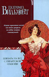 Обложка книги Плевать на все с гигантской секвойи, Екатерина Вильмонт