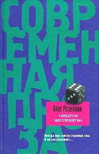 Обложка книги Синдром миллениума, Резепкин Олег Юрьевич