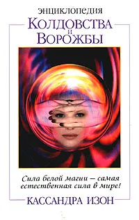 Обложка книги Энциклопедия колдовства и ворожбы, Еремин Н. Ф., Изон Кассандра