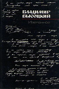 Обложка книги Владимир Высоцкий. Избранное, Владимир Высоцкий