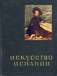 Обложка книги Искусство Испании, И. Левина