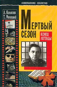 Обложка книги Мертвый сезон. Конец легенды, Колосов Леонид Сергеевич, Молодый Трофим Кононович