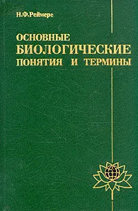 Обложка книги Основные биологические понятия и термины, Реймерс Н. Ф.