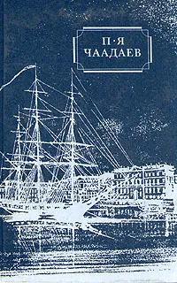 Обложка книги П. Я. Чаадаев. Избранные сочинения и письма, П. Я. Чаадаев