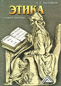 Обложка книги Этика, Л. Е. Балашов