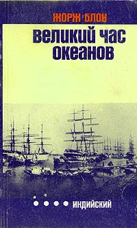 Обложка книги Великий час океанов. Индийский, Жорж Блон