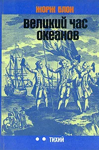 Обложка книги Великий час океанов. Тихий, Жорж Блон