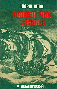 Обложка книги Великий час океанов. Атлантический, Жорж Блон