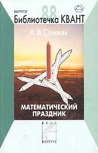 Обложка книги Математический праздник, А. В. Спивак