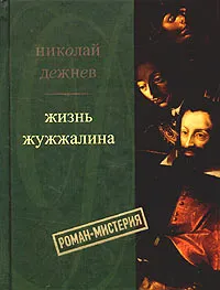 Обложка книги Жизнь Жужжалина, Николай Дежнев