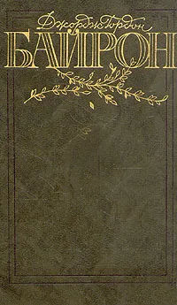 Обложка книги Джордж Гордон Байрон. Избранные произведения в двух томах. Том 1, Джордж Гордон Байрон