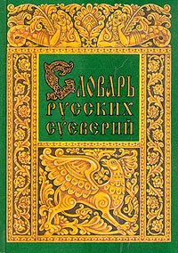 Обложка книги Словарь русских суеверий, Медведев Юрий Михайлович, Грушко Елена Арсеньевна