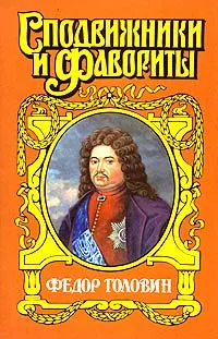 Обложка книги Федор Головин. С Петром в пути, Гордин Руфин Руфинович