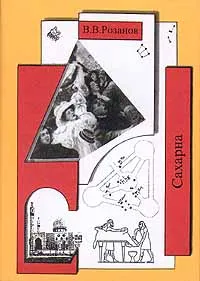 Обложка книги В. В. Розанов. Собрание сочинений. Том 9. Сахарна, В. В. Розанов