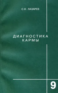 Обложка книги Диагностика кармы. Книга 9. Пособие по выживанию, С. Н. Лазарев
