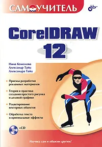 Обложка книги Самоучитель CorelDRAW 12  (+ CD-ROM), Нина Комолова, Александр Тайц, Александра Тайц