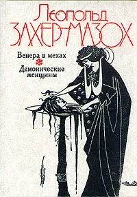 Обложка книги Венера в мехах. Демонические женщины, фон Захер-Мазох Леопольд