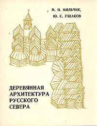 Обложка книги Деревянная архитектура русского Севера, М. И.Мильчик, Ю. С. Ушаков