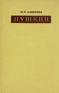 Обложка книги Пушкин, М. П. Алексеев