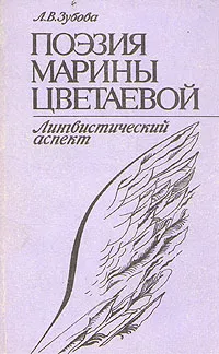 Обложка книги Поэзия Марины Цветаевой. Лингвистический аспект, Л. В. Зубова