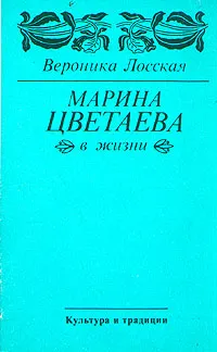 Обложка книги Марина Цветаева в жизни, Вероника Лосская